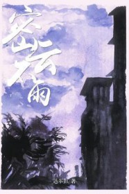 密云不雨作者