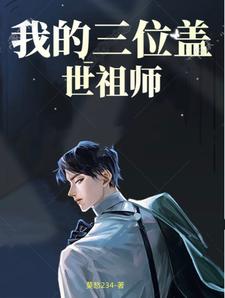 我的三位盖世祖师免费阅读